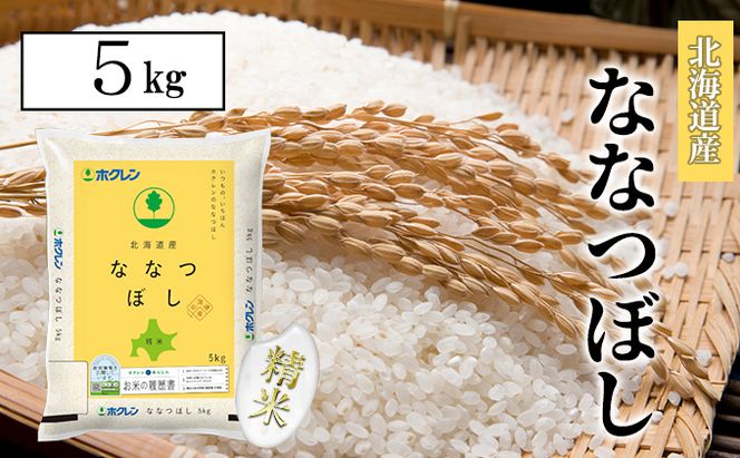 【CF】【定期配送1年】ななつぼし精米5kg（5kg×1） お米 