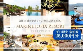 【京都・天橋立】平日限定 宿泊券 25,000円分〈マリントピアリゾート14施設から選べる宿泊券(グランピング＆リゾートヴィラ)〉