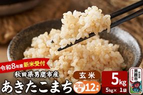【定期便12ヶ月】 あきたこまち ＜令和8年産 新米受付＞ 玄米 5kg（5kg×1袋） 吉運商店 [新米 先行受付 米 こめ コメ 玄米 あきたこまち 秋田県 男鹿市]|23_ysu-220512s