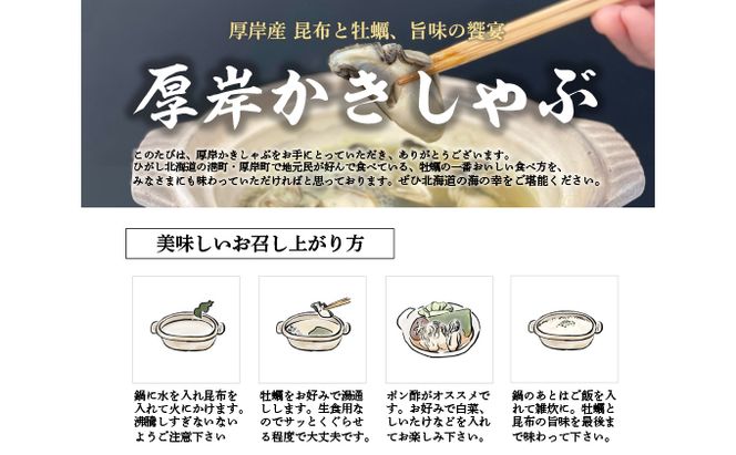 厚岸の漁師のおすすめかきしゃぶセット（むきかき500g・かしら昆布） 魚貝類 海鮮 海のミルク 国産 新鮮な牡蠣 ブランド牡蠣 旨味 甘み 濃厚 クリーミー 牡蠣のしゃぶしゃぶ マルえもん