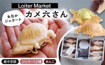 最中 ジェラート カメ六さん 最中種8個 アイス2種 あんこ付き 糸島市 / LoiterMarketLABO [AGD034] アイス モナカ