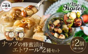 【お歳暮用】367.ナッツの蜂蜜漬け＆エトワールのセット（200g×各1個）【2026年12月上旬以降発送】 313726_AR043