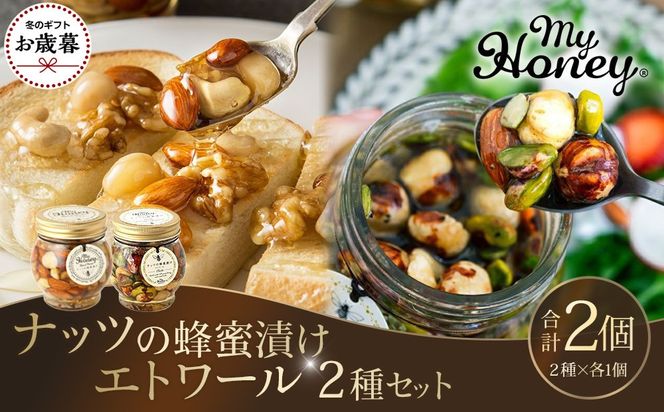 【お歳暮用】367.ナッツの蜂蜜漬け＆エトワールのセット（200g×各1個）【2026年12月上旬以降発送】 313726_AR043