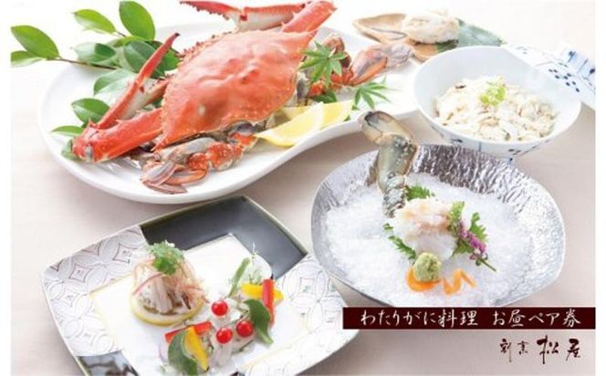 099H1734o 【お歳暮対応】わたりがに料理 割烹松屋 わたりがに会席 お昼ぺア券（50,000円）