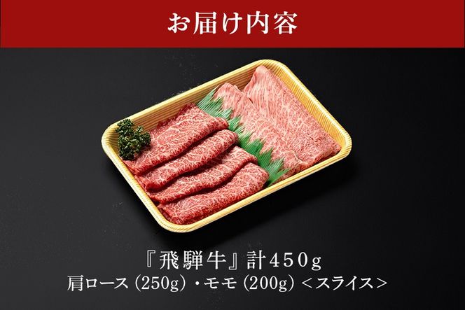 A5 飛騨牛 肩ロース＆モモ スライス 食べ比べセット 2～3人分 450g 521
