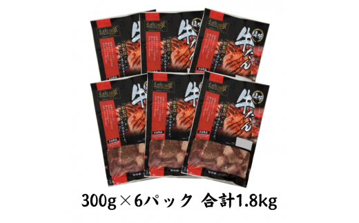 肉の匠中むら屋厳選　お肉讃歌厚切り牛タン1.8kg （300g×6パック） 【1139】