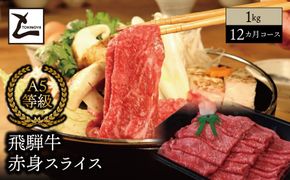 AB-81 【１２ヵ月コース】 A5 飛騨牛 赤身 スライス 1kg