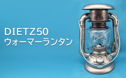 DIETZ50　ウォ―マーランタン