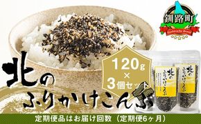 【定期便 6ヶ月連続】北のふりかけこんぶ 120g ×3個| 国産 コンブ だし 夕飯 海藻 だし昆布 こんぶ水 出汁 乾物 こんぶ ギフト 北連物産 きたれん 北海道 釧路町 冷凍 調理済み 絶品 北海道 釧路町 釧路超 特産品 br02　121-1258-30-17