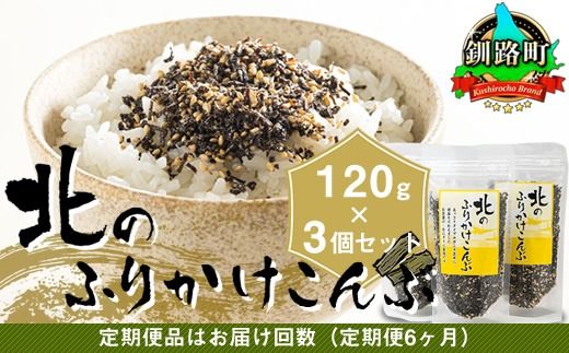 【定期便 6ヶ月連続】北のふりかけこんぶ 120g ×3個| 国産 コンブ だし 夕飯 海藻 だし昆布 こんぶ水 出汁 乾物 こんぶ ギフト 北連物産 きたれん 北海道 釧路町 冷凍 調理済み 絶品 北海道 釧路町 釧路超 特産品 br02　121-1258-30-17
