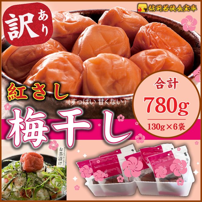 【訳あり】大入り梅干し130g×6袋 合計780g【保存容器付き】 発酵食品 昔ながらの梅干し すっぱい しそ漬け 塩分18％ Lサイズ 紅映梅を使用 福井県の特産 訳ありはパッケージ変更のため 