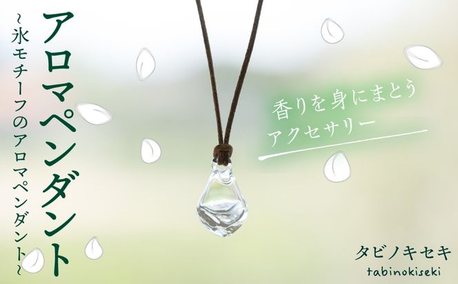 アイス アロマ ペンダント クリア ロウビキ コットン 紐 《糸島》【タビノキセキ】[ADB006] アクセサリー アロマ ペンダント ガラス ハンドメイド クラフト