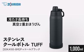 象印 ステンレスクールボトル 「 TUFF 」 SDKA100-BM チャコールブラック 272183_AK189VC05
