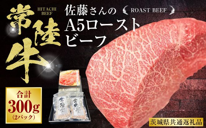 【常陸牛】佐藤さんの A5 ローストビーフ 2パック 合計300g（茨城県共通返礼品）