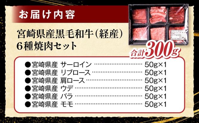 宮崎県産黒毛和牛(経産)6種焼肉セット 300g