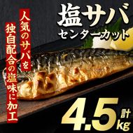塩サバ センターカット(計4.5kg) サバ 塩さば 塩鯖 おかず おつまみ 惣菜 焼き魚 切り身 リピート 加熱調理 塩味 魚介類 海産物 冷凍 加工品 国内加工【グローバルフーズ】akn061-08