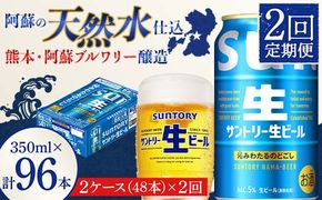 FK7-0147_ 【2回定期便】サントリー 生ビール トリプル生  350ml×2ケース(48缶) 熊本県 嘉島町 ビール サン生