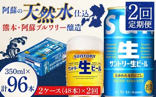 FK7-0147_ 【2回定期便】サントリー 生ビール トリプル生  350ml×2ケース(48缶) 熊本県 嘉島町 ビール サン生