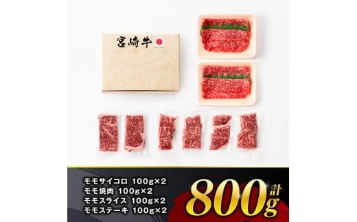 ※発送時期が選べる※宮崎牛 赤身 4種 800g 【 肉 牛肉 国産 宮崎県産 宮崎牛 黒毛和牛 和牛 焼肉 すき焼き ステーキ 4等級 A4ランク モモ 】[C11106]