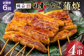 定期便 うなぎ 国産 蒲焼 90g×4串×6回 総計2.16kg タレ 山椒 付き【綱正】[フーズ・ユー 静岡県 吉田町 22424195] 鰻 ウナギ 蒲焼き 惣菜 冷凍