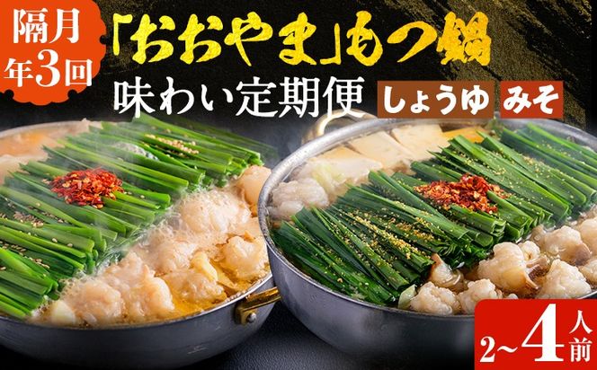 「おおやま」もつ鍋 味わい定期便【隔月定期便（計3回発送）】 モツ鍋 もつ鍋セット モツ鍋セット もつなべ 醤油 しょうゆ 味噌 みそ ちゃんぽん 博多 専門店 2人前 4人前 福岡県 福岡 九州 グルメ お取り寄せ