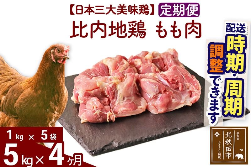 [定期便4ヶ月] 比内地鶏 もも肉 5kg(1kg×5袋)×4回 計20kg 時期選べる お届け周期調整可能 4か月 4ヵ月 4カ月 4ケ月 20キロ 国産 冷凍 鶏肉 鳥肉 とり肉 モモ肉|jaat-041004