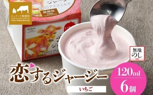 【ジェラート醍醐桜】【熨斗】恋するジャージーいちご 6個セット / 岡山 真庭 醍醐桜 極上スイーツ 濃厚 プレゼント 贈答 デザート ギフト ジャージー牛 ミルク ジェラート おやつ 苺 イチゴ 子供から大人まで 冷凍 人気 贅沢 【nhss013n-01】