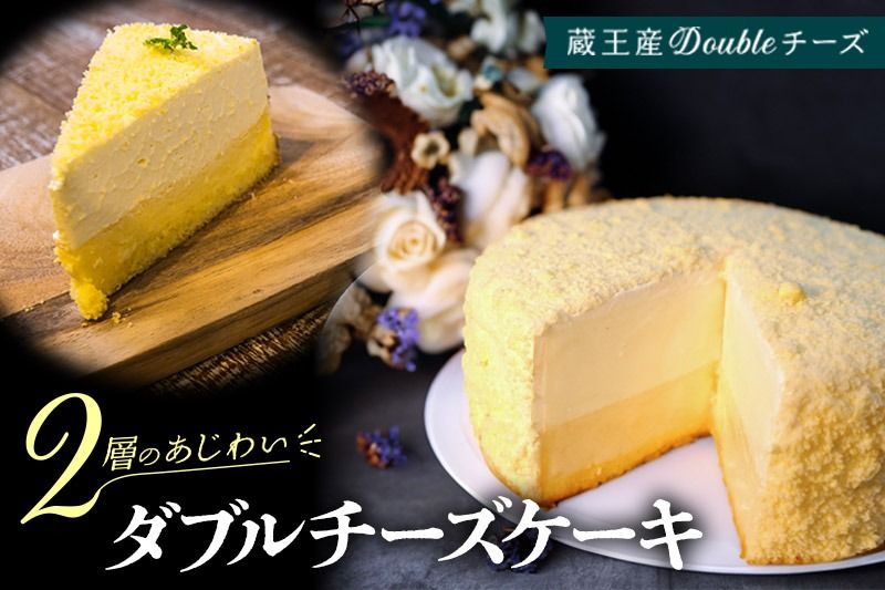 [ベイクドチーズとレアチーズ2つの味わい]ダブルチーズケーキ|06_pcf-130101