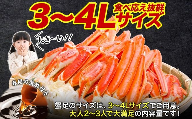 015B382 ズワイガニ足 1kg前後  約2-3人前 蟹酢付き【北国からの贈り物 昆布塩加工 ボイル かに カニ ズワイガニ 脚】