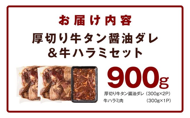 099H4429  厚切り牛タン 秘伝の醤油だれ 600g +牛ハラミ肉 300g　合計900g【牛肉 はらみ 牛タン 牛たん 厚切り牛タン 焼肉 BBQ キャンプ アウトドア 焼くだけ 訳あり サイズ不揃い 小分け】