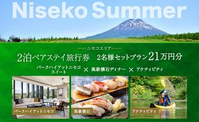 【北海道ツアー】サマーシーズン パークハイアットニセコ ペアステイ×高級懐石ディナー×ガイド付きアクティビティ（210,000円分）【2泊3日×2名分】【5月1日-9月30日】宿泊券 旅行チケット 