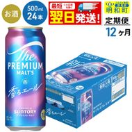 《最短翌日発送》【定期便12ヶ月】サントリー ザ・プレミアム・モルツ〈香る〉エール ＜500ml×24缶＞ [最短翌日発送 ふるさと納税 ビール サントリー プレモル ビール 贅沢 リッチ ご褒美 ごほうび suntory]|10_omr-132412