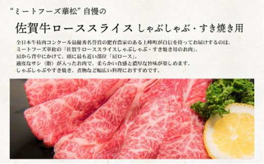 「佐賀牛」肩ロースすき焼き用（500g ～ 1200g) 【選べる 内容量 配送月 配送便】