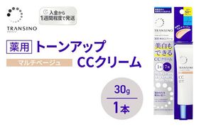 トランシーノ薬用トーンアップCCクリーム マルチベージュ30g　１本　化粧品 メイク 下地 化粧下地 美白 乳液 日焼け止め トーンアップ 毛穴カバー 色ムラ補正 トランシーノ 第一三共