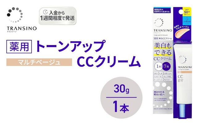 トランシーノ薬用トーンアップCCクリーム マルチベージュ30g　１本　化粧品 メイク 下地 化粧下地 美白 乳液 日焼け止め トーンアップ 毛穴カバー 色ムラ補正 トランシーノ 第一三共