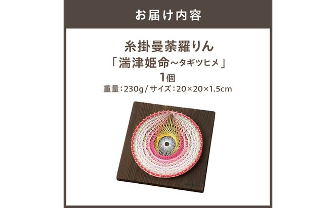 糸掛曼荼羅りん「湍津姫命～タギツヒメ」【糸掛人 MOKO】_HA0802