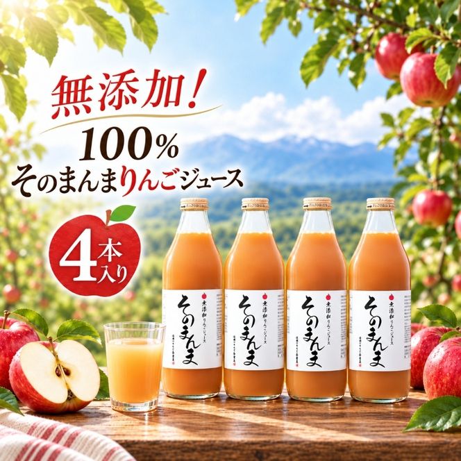 りんごジュース 無添加！ 100% そのまんま りんごジュース 4本入り | 飲料 ジュース 果実飲料 りんご ジュース 無添加 ストレート 長野県 伊那市 【013-75】