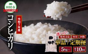 【 令和7年産 無洗米 】【定期便6回】コシヒカリ 10kg（5kg×2袋） お米マイスター  食味鑑定士 福島県産 田村市 安藤米穀店