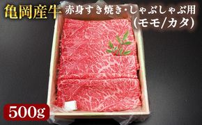 【銀閣寺大西】亀岡産牛 国産黒毛和牛 赤身 すき焼き・しゃぶしゃぶ用(モモ/カタ)500g 牛肉 冷凍 保存 薄切り 肉巻き 送料無料 京都 老舗 厳選 京都府産 人気 おすすめ グルメ 国産牛