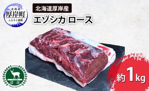 北海道 厚岸産 エゾシカ  ロース 約1kg  鹿 食肉用 鹿肉