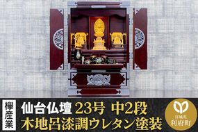 仙台箪笥 仙台仏壇23号 中2段 木地呂漆調ウレタン塗装 KHB-114D （申込書返送後、1ヶ月～6ヶ月程度でお届け） 欅産業 たんす 仏壇 家具 収納 インテリア|06_kyk-630801