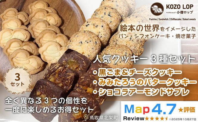1237.【鳥取県産 人気クッキー3種セット】黒ごま＆チーズクッキー・みみたろうのバタークッキー・ショコラアーモンドサブレ 3セット 313726_BD118