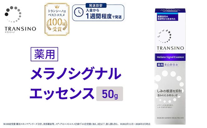 トランシーノ薬用メラノシグナルエッセンス50g ケア スキンケア 美白 美容液 保湿 エイジングケア うるおい しみ・そばかすを防ぐ トランシーノ 第一三共
