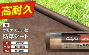ポリエステル製 防草シート ブラウン 1m×10m 430JP/BW 糸島市 / 株式会社NITTOSEKKO 除草 ガーデニング[ATQ008]