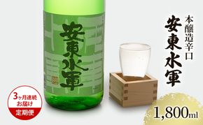日本酒 定期便 3ヶ月 本醸造 辛口 安東水軍 1800ml ×1本 お酒 酒 地酒 一升瓶 本醸造酒 清酒 アルコール ギフト プレゼント 贈答 男性 女性 送料無料 1800 1.8L 青森 青森県 鰺ヶ沢町 定期 3回