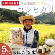 新米 令和8年産 京都丹波産 コシヒカリ 5kg 西村ファーム 京ほたる米 米 お米 南丹市 京都 令和8年 5キロ 新米26