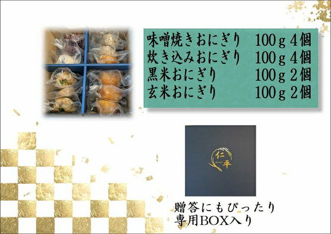 米専門店が作る「冷凍おにぎり詰め合わせ」 4種類12個入り【1464】