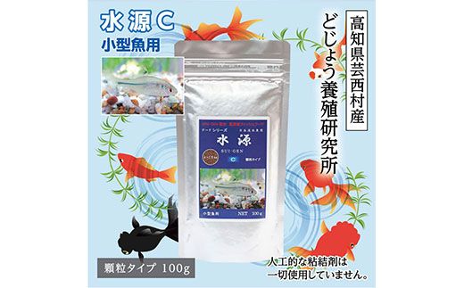 [CF-R7hbk]KGC010 水源 C 100g 小型魚用 [最高級 フィッシュフード EPA・DHA配合 顆粒タイプ 魚 餌] メダカ タナゴ など 小型魚[餌 えさ エサ][観賞魚 餌やり][水槽/熱帯魚/観賞魚/飼育][生体][アクアリウム/あくありうむ]