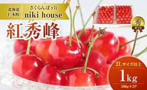  [先行受付] さくらんぼ 紅秀峰 2Lサイズ 以上1kg（500g×2パック）化粧箱入 サクランボ チェリー フルーツ 果物 果物類 ギフト 贈答品 北海道 仁木町 仁木 [小林信幸]