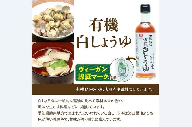 七福醸造の有機白だし・有機白しょうゆ 4本セット レシピ冊子付き 【へきなん優良みやげ推奨品】 H001-110